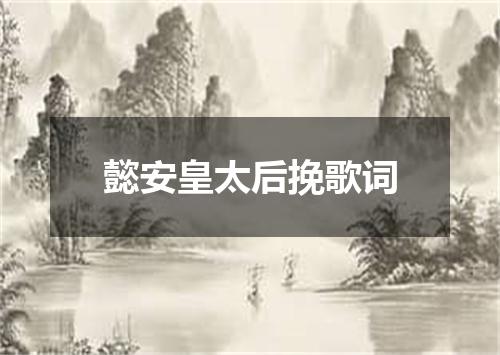 懿安皇太后挽歌词