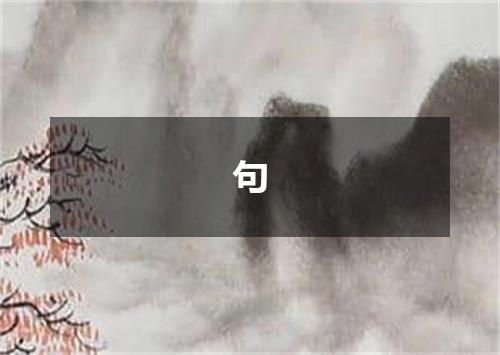 句