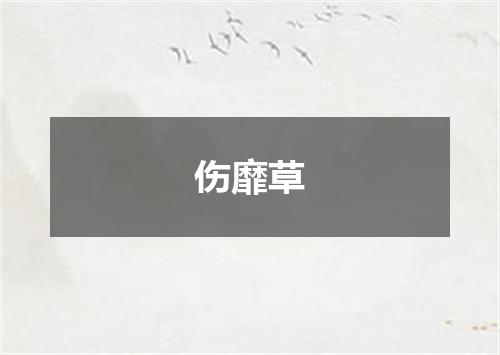 伤靡草