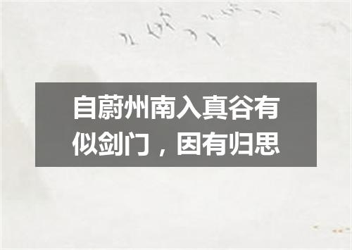 自蔚州南入真谷有似剑门，因有归思