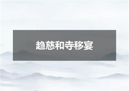 趋慈和寺移宴