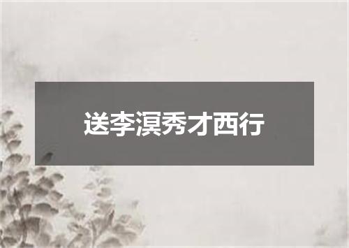 送李溟秀才西行