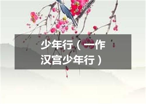 少年行（一作汉宫少年行）