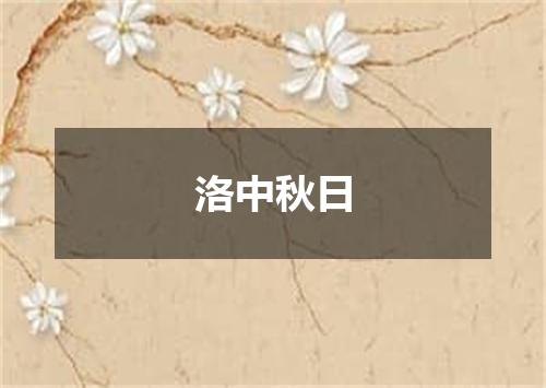 洛中秋日