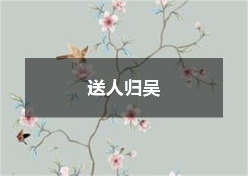 送人归吴