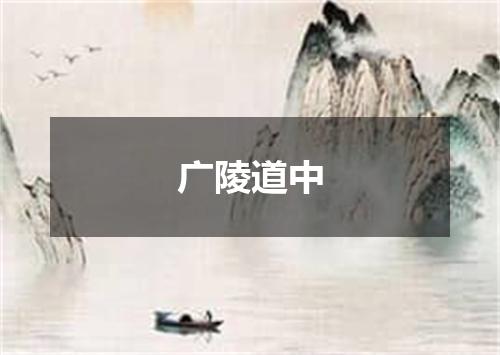 广陵道中