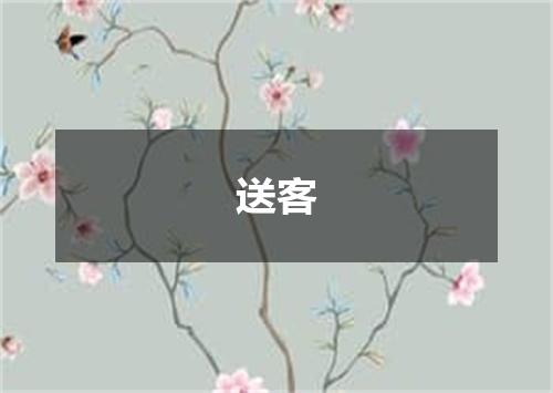 送客