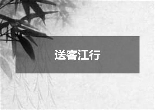 送客江行