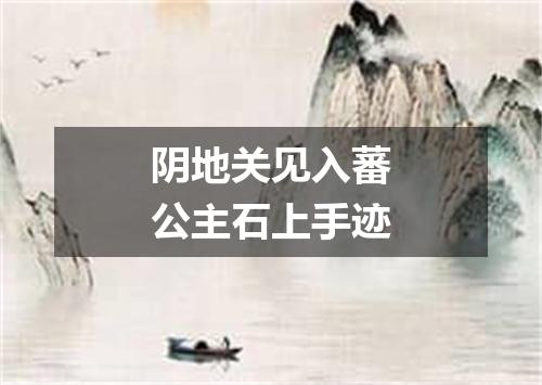 阴地关见入蕃公主石上手迹