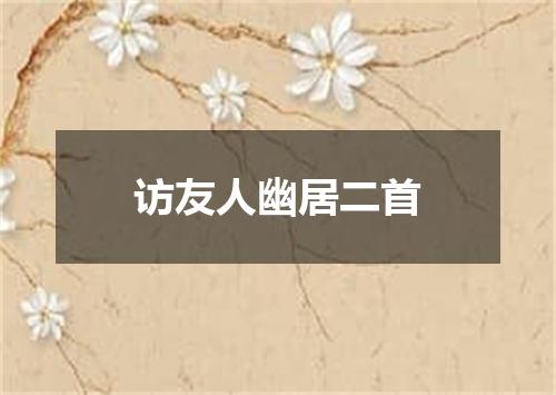 访友人幽居二首