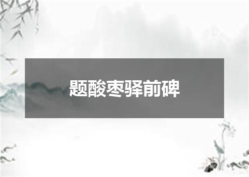 题酸枣驿前碑