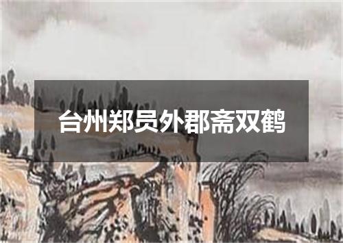 台州郑员外郡斋双鹤