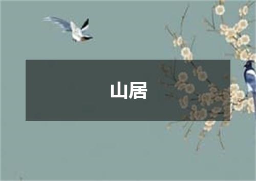 山居