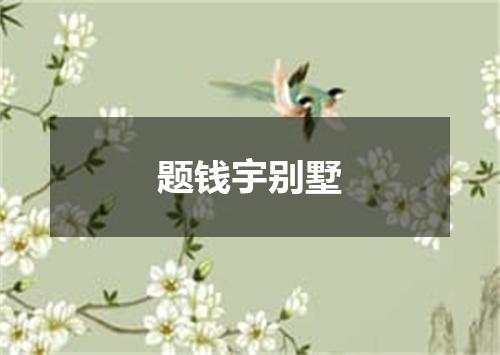 题钱宇别墅