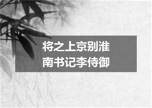 将之上京别淮南书记李侍御