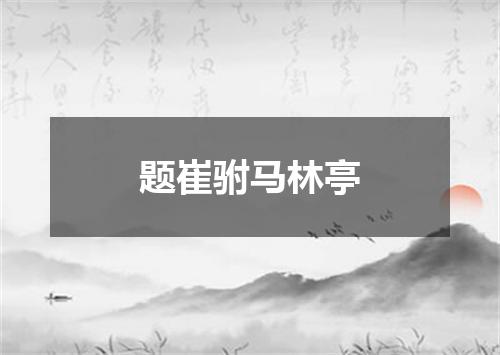 题崔驸马林亭