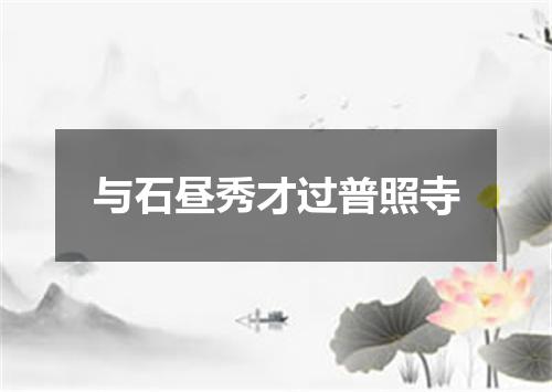 与石昼秀才过普照寺