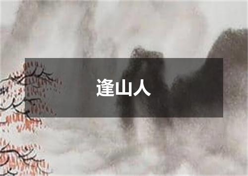 逢山人