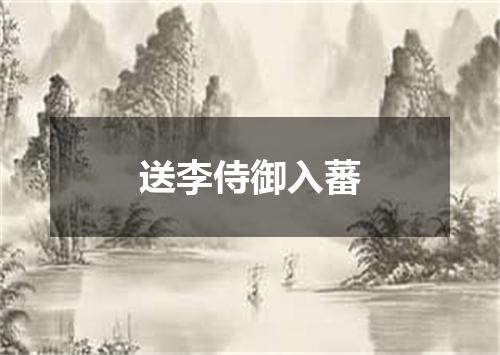送李侍御入蕃