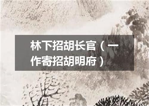 林下招胡长官（一作寄招胡明府）