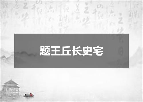 题王丘长史宅