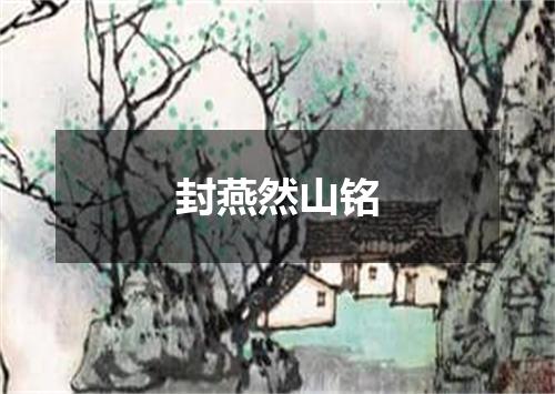 封燕然山铭