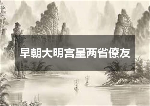 早朝大明宫呈两省僚友