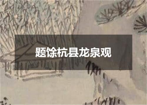 题馀杭县龙泉观