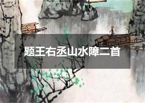 题王右丞山水障二首
