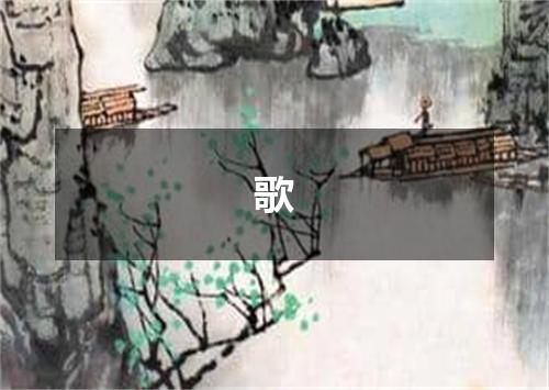 歌