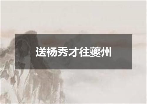 送杨秀才往夔州