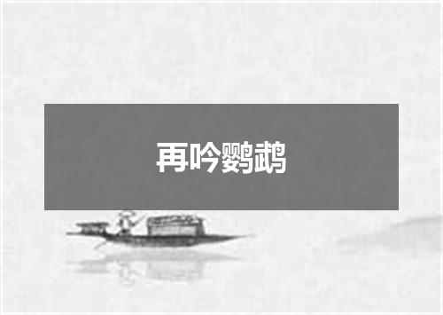 再吟鹦鹉