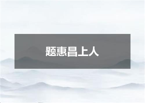 题惠昌上人