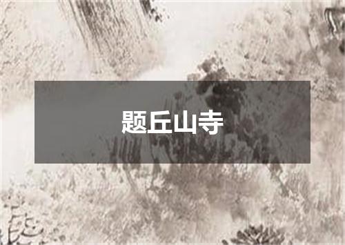 题丘山寺