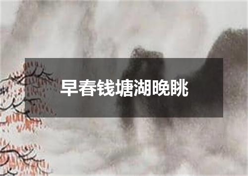 早春钱塘湖晚眺