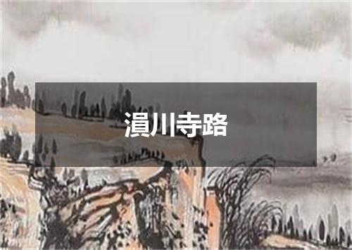溳川寺路