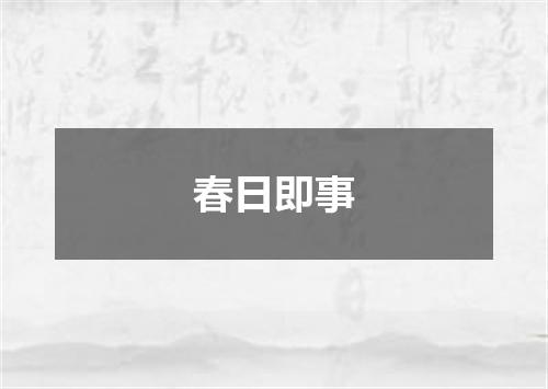 春日即事