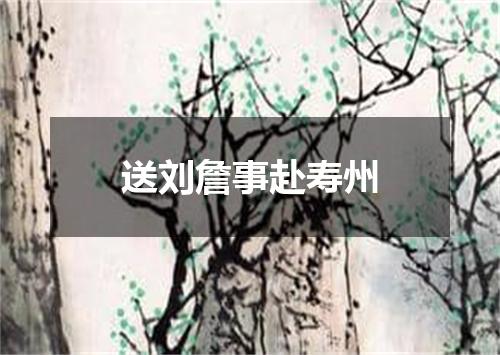 送刘詹事赴寿州