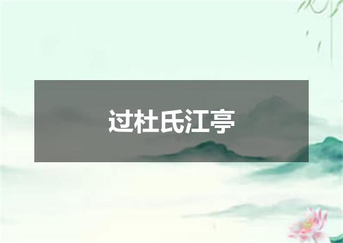 过杜氏江亭