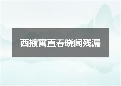 西掖寓直春晓闻残漏
