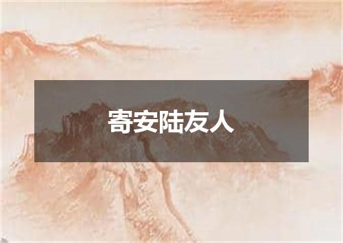 寄安陆友人