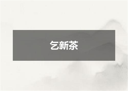 乞新茶
