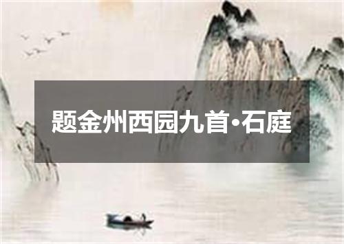 题金州西园九首·石庭