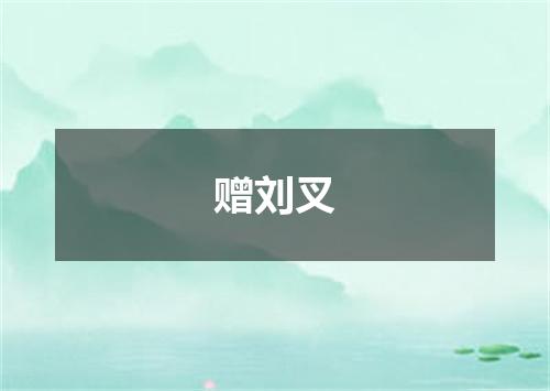 赠刘叉
