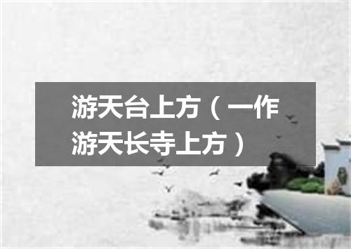游天台上方（一作游天长寺上方）