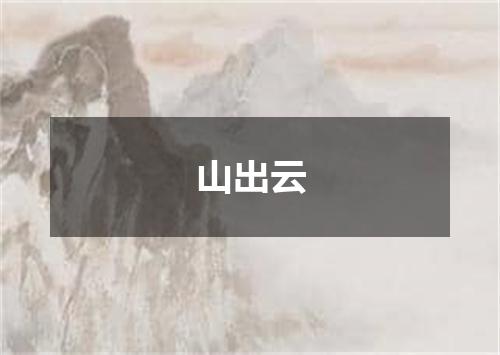 山出云
