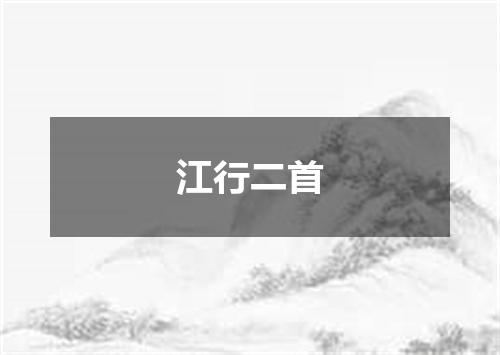 江行二首