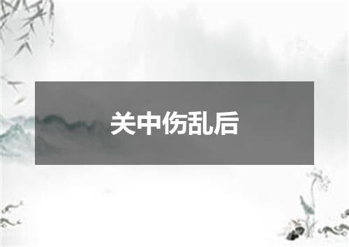 关中伤乱后