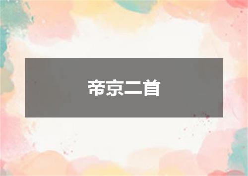 帝京二首