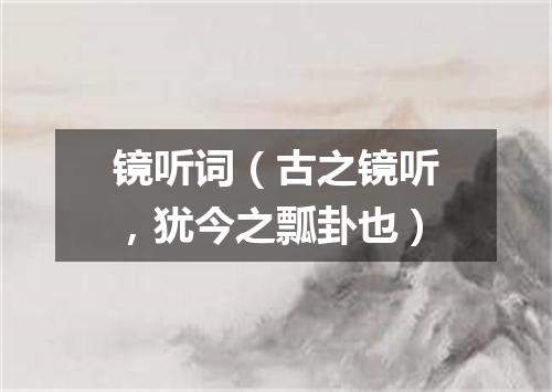 镜听词（古之镜听，犹今之瓢卦也）